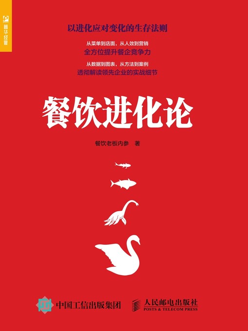 Title details for 餐饮进化论 by 餐饮老板内参著 - Available